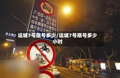 运城7号限号多少/运城7号限号多少小时