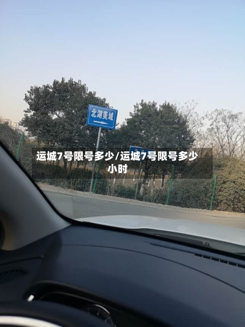运城7号限号多少/运城7号限号多少小时