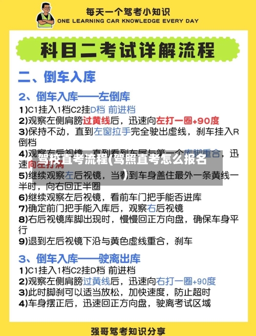 驾校直考流程(驾照直考怎么报名)