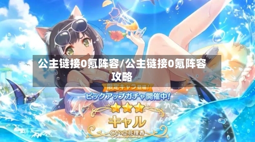公主链接0氪阵容/公主链接0氪阵容攻略