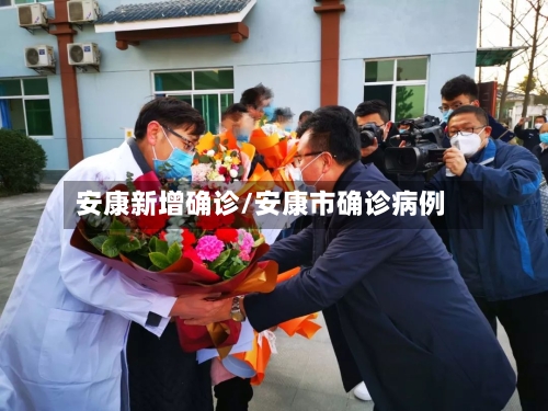 安康新增确诊/安康市确诊病例