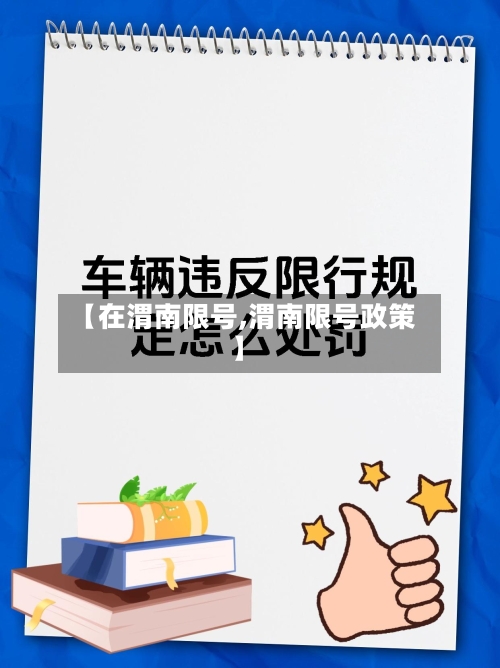 【在渭南限号,渭南限号政策】