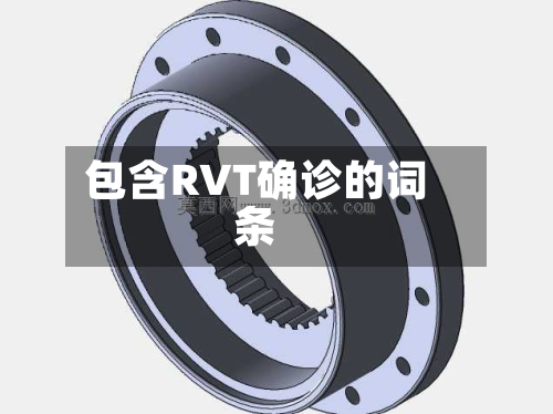 包含RVT确诊的词条