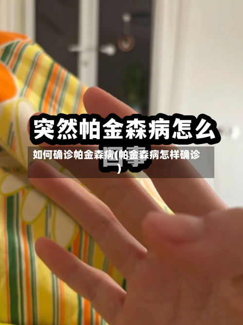 如何确诊帕金森病(帕金森病怎样确诊)