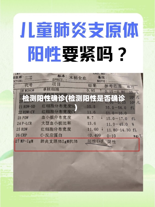 检测阳性确诊(检测阳性是否确诊)