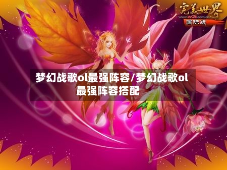 梦幻战歌ol最强阵容/梦幻战歌ol最强阵容搭配
