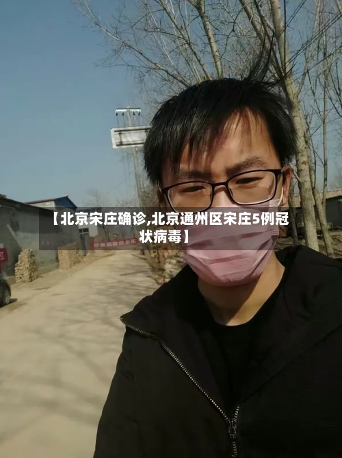 【北京宋庄确诊,北京通州区宋庄5例冠状病毒】