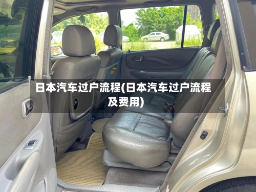 日本汽车过户流程(日本汽车过户流程及费用)