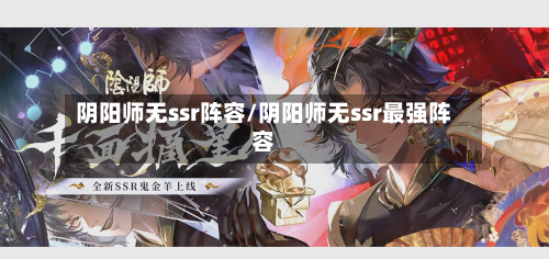 阴阳师无ssr阵容/阴阳师无ssr最强阵容