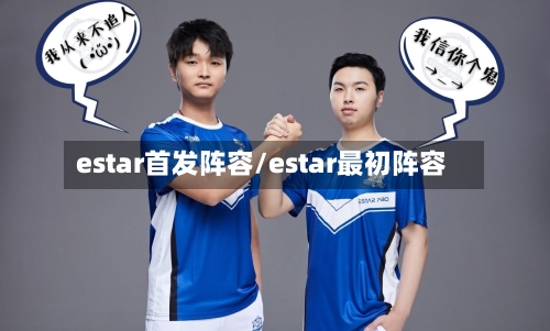 estar首发阵容/estar最初阵容