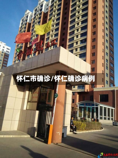 怀仁市确诊/怀仁确诊病例