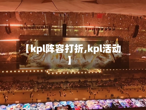 【kpl阵容打折,kpl活动】