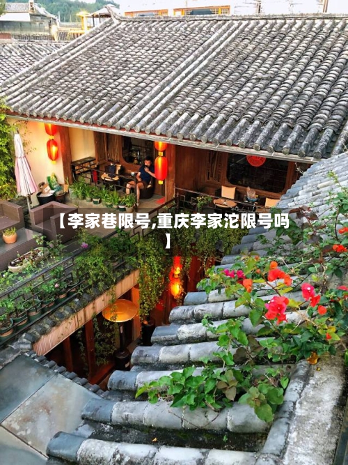 【李家巷限号,重庆李家沱限号吗】