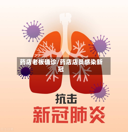药店老板确诊/药店店员感染新冠