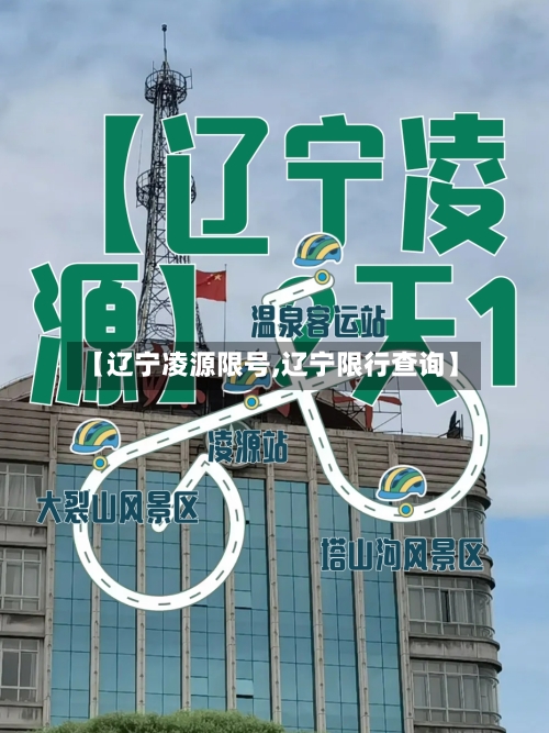 【辽宁凌源限号,辽宁限行查询】