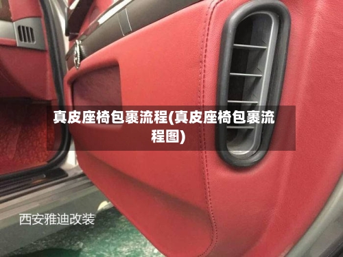 真皮座椅包裹流程(真皮座椅包裹流程图)