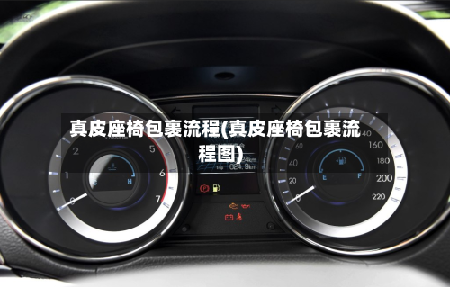 真皮座椅包裹流程(真皮座椅包裹流程图)