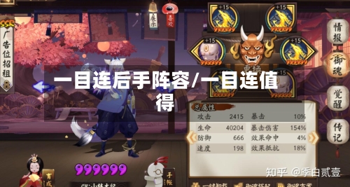 一目连后手阵容/一目连值得