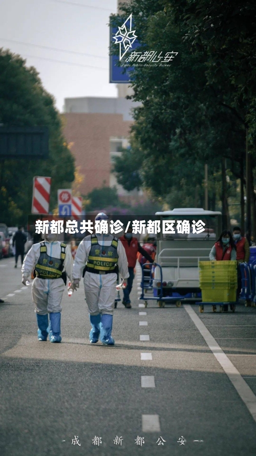 新都总共确诊/新都区确诊