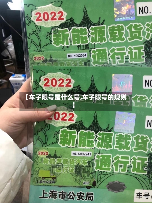 【车子限号是什么号,车子限号的规则】