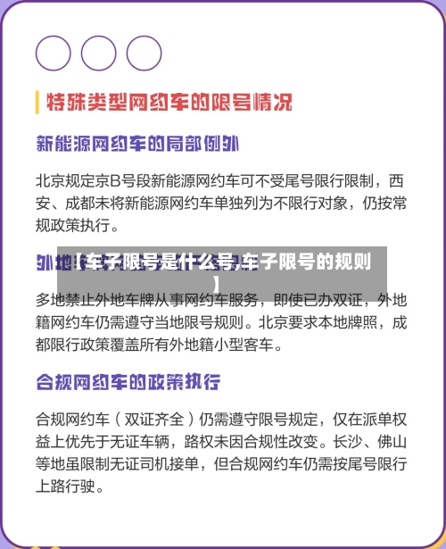 【车子限号是什么号,车子限号的规则】