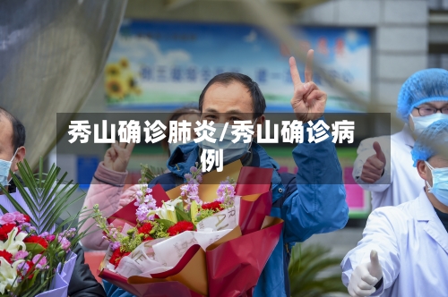 秀山确诊肺炎/秀山确诊病例