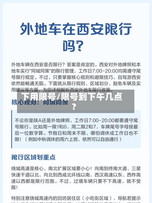下用限号/限号到下午几点?
