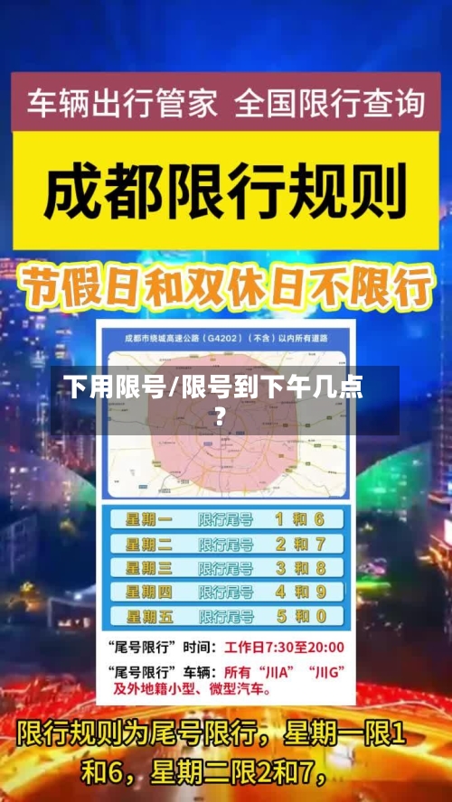下用限号/限号到下午几点?