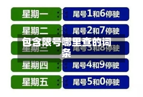 包含限号哪里查的词条