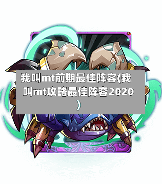 我叫mt前期最佳阵容(我叫mt攻略最佳阵容2020)