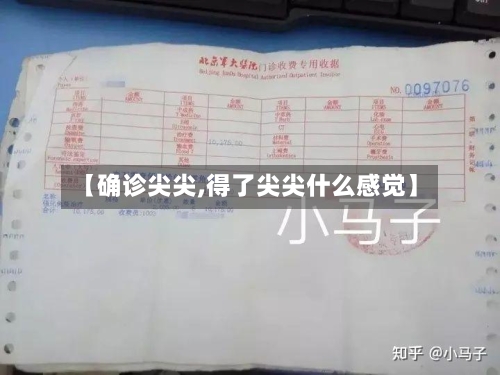 【确诊尖尖,得了尖尖什么感觉】