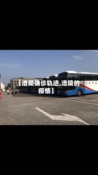 【涪陵确诊轨迹,涪陵的疫情】