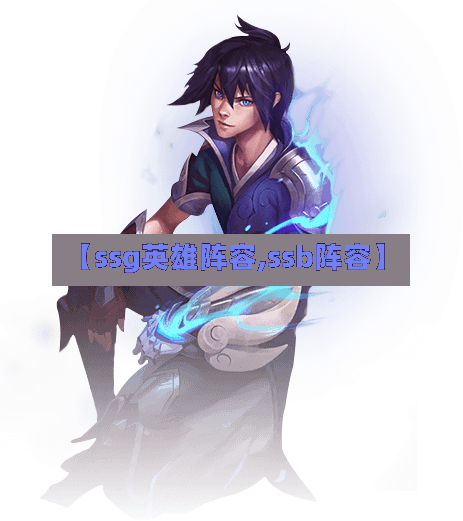 【ssg英雄阵容,ssb阵容】