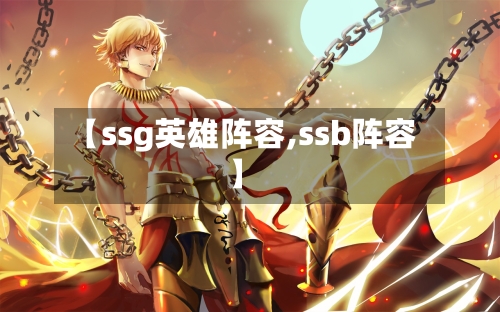 【ssg英雄阵容,ssb阵容】