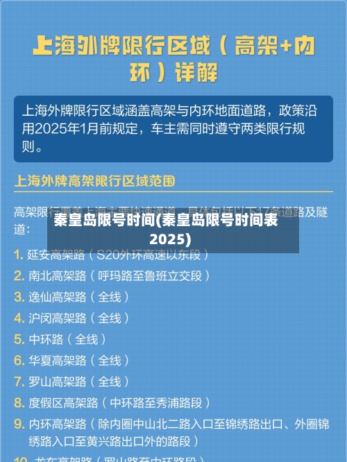 秦皇岛限号时间(秦皇岛限号时间表2025)