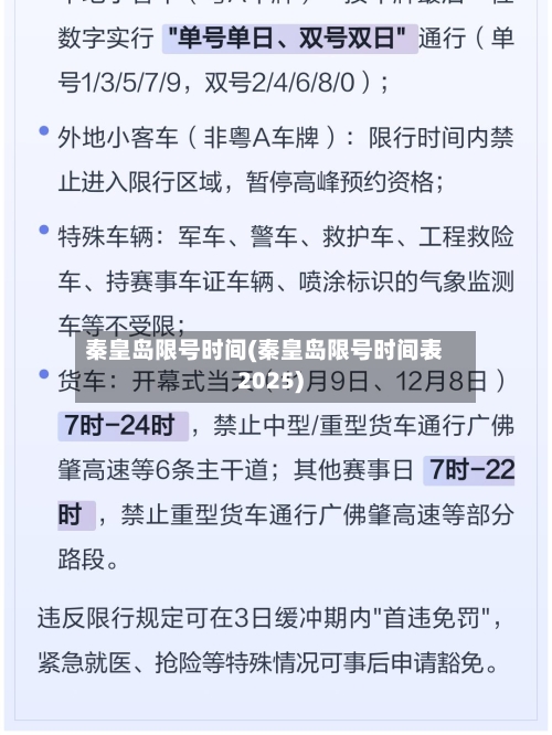 秦皇岛限号时间(秦皇岛限号时间表2025)