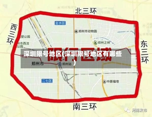 深圳限号地区(深圳限号地区有哪些)