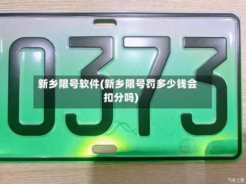 新乡限号软件(新乡限号罚多少钱会扣分吗)
