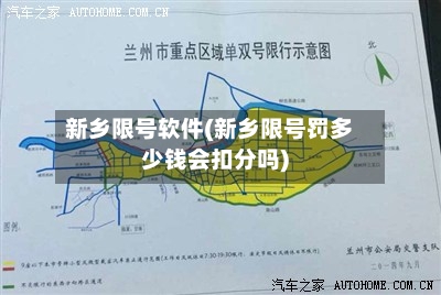 新乡限号软件(新乡限号罚多少钱会扣分吗)
