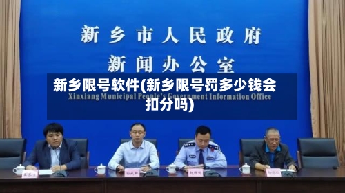 新乡限号软件(新乡限号罚多少钱会扣分吗)