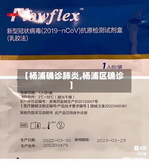 【杨浦确诊肺炎,杨浦区确诊】