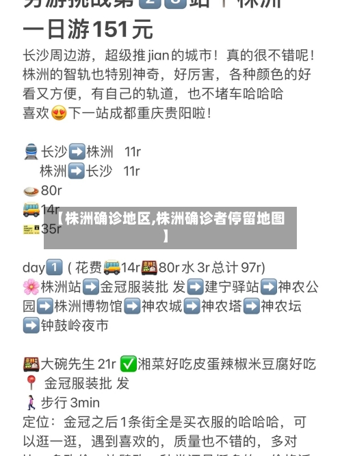 【株洲确诊地区,株洲确诊者停留地图】