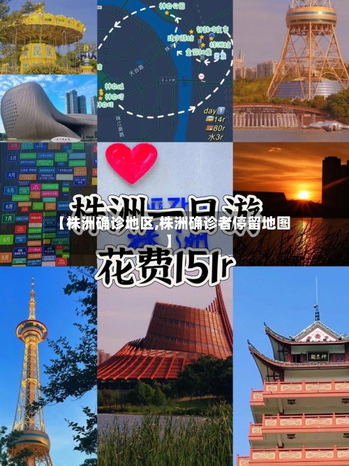 【株洲确诊地区,株洲确诊者停留地图】