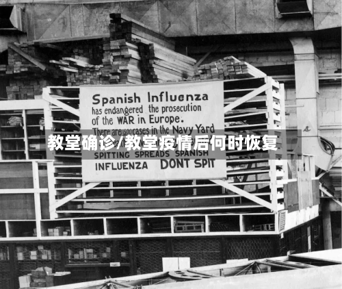 教堂确诊/教堂疫情后何时恢复