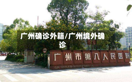 广州确诊外籍/广州境外确诊