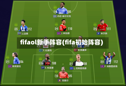 fifaol新手阵容(fifa初始阵容)