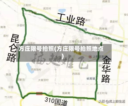 方庄限号拍照(方庄限号拍照地点)