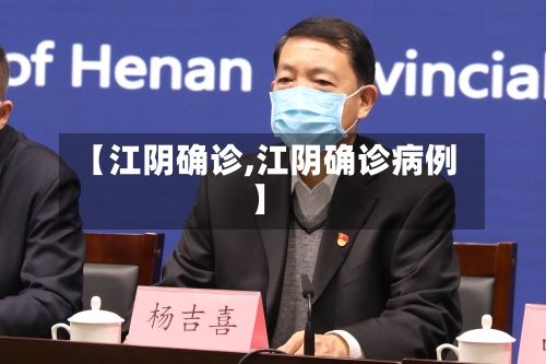 【江阴确诊,江阴确诊病例】