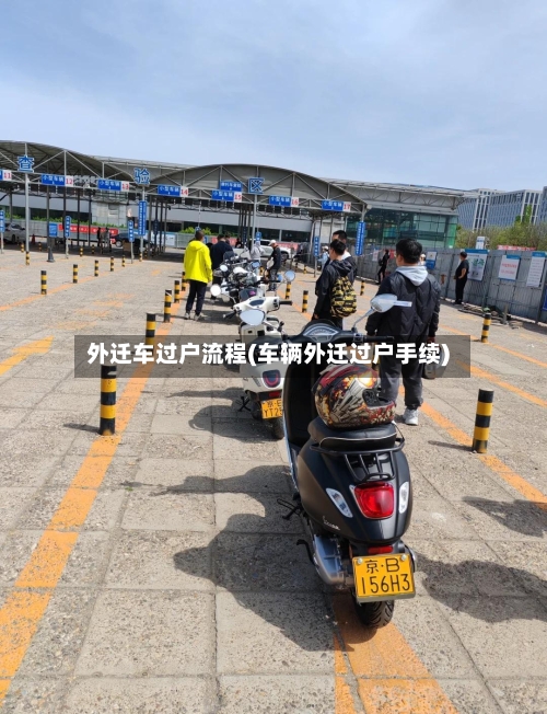 外迁车过户流程(车辆外迁过户手续)