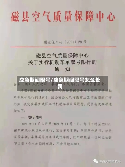应急期间限号/应急期间限号怎么处罚